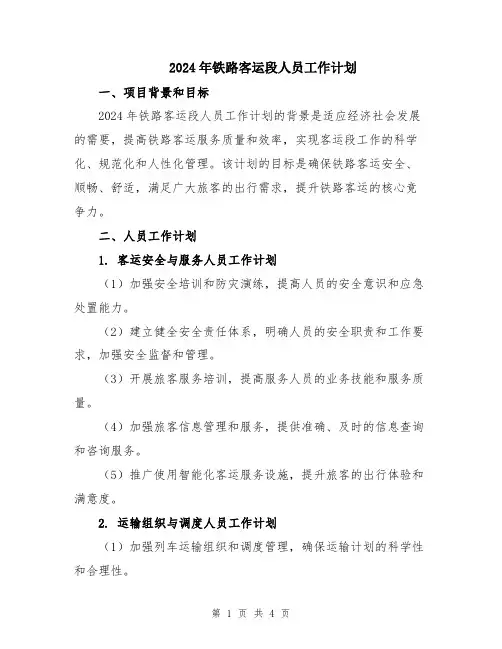 2024年铁路客运段人员工作计划