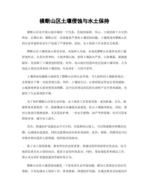横断山区土壤侵蚀与水土保持