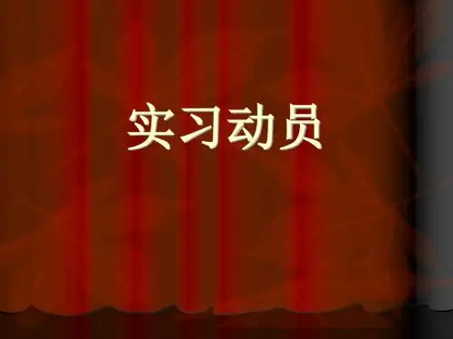 化工实习动员 PPT课件