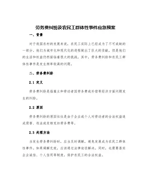 劳务费纠纷及农民工群体性事件应急预案