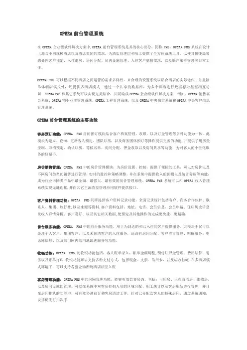 OPERA前台管理系统
