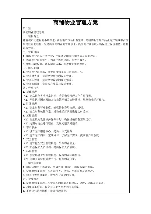 商铺物业管理方案