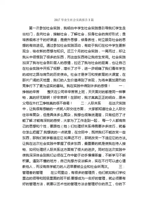 2017毕业生社会实践报告3篇_社会实践报告_