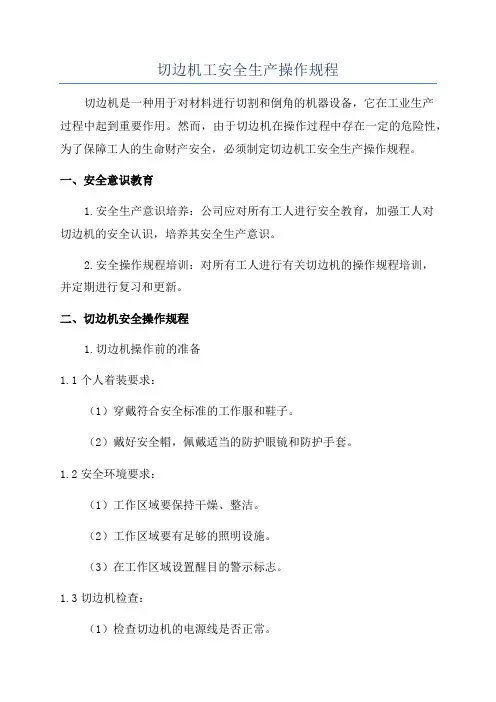 切边机工安全生产操作规程