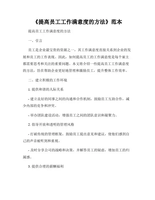 《提高员工工作满意度的方法》范本