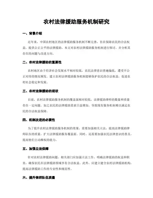 农村法律援助服务机制研究