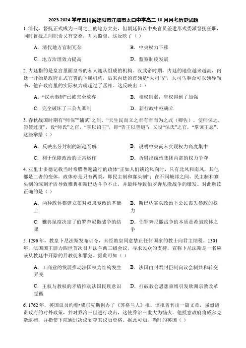 2023-2024学年四川省绵阳市江油市太白中学高二10月月考历史试题