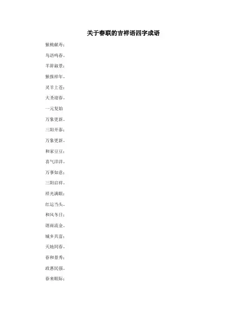 关于春联的吉祥语四字成语