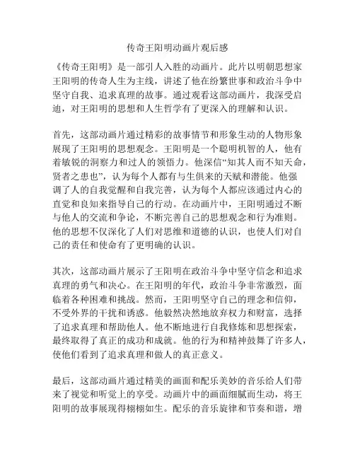 传奇王阳明动画片观后感
