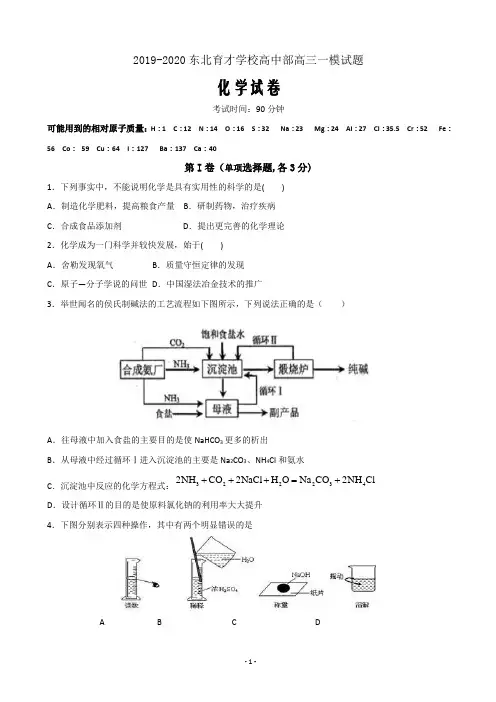 2020届辽宁省沈阳市东北育才学校高三上学期第一次模拟考试化学试题