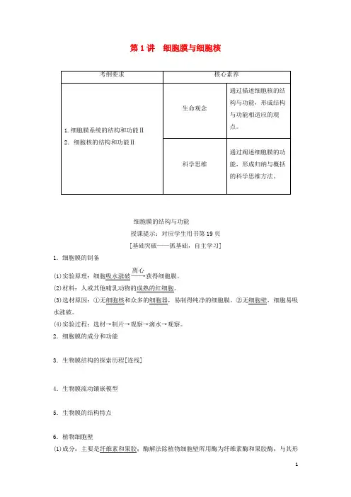 高考生物一轮总复习第2单元第1讲细胞膜与细胞核教案