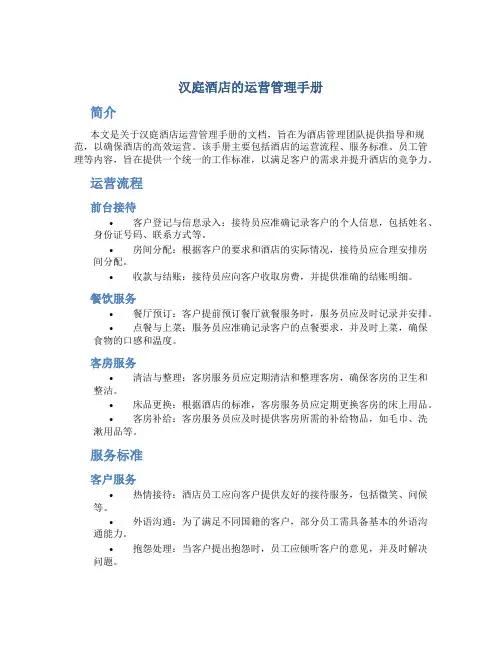 汉庭酒店的运营管理手册