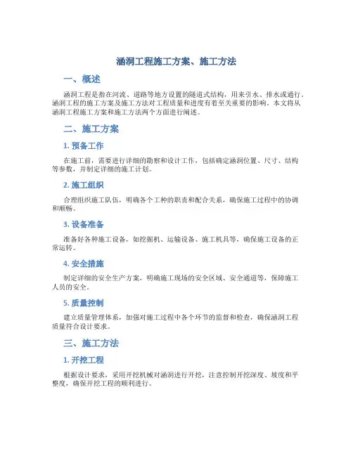 涵洞工程施工方案、施工方法
