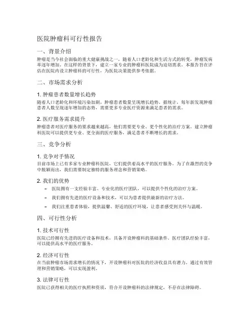 医院肿瘤科可行性报告