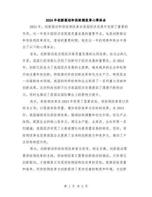 2024年创新驱动和供给侧改革心得体会