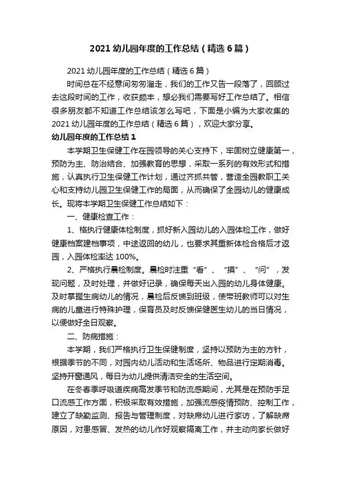 2021幼儿园年度的工作总结（精选6篇）