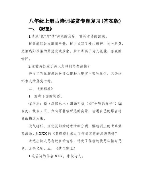 八年级上册古诗词鉴赏专题复习(答案版)