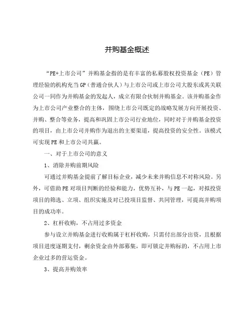 PE+上市公司并购基金概述
