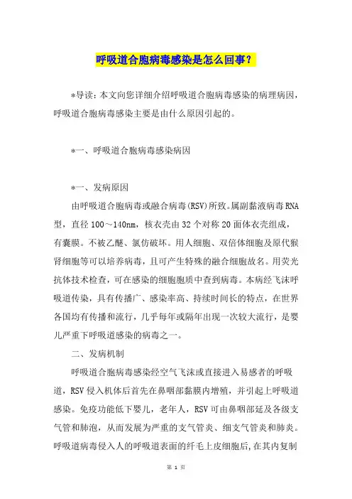 呼吸道合胞病毒感染是怎么回事？