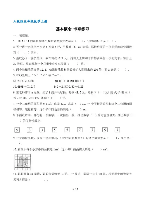 人教版五年级数学上册 专项练习 基本概念(含答案)