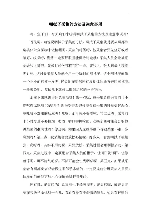 咽拭子采集的方法及注意事项