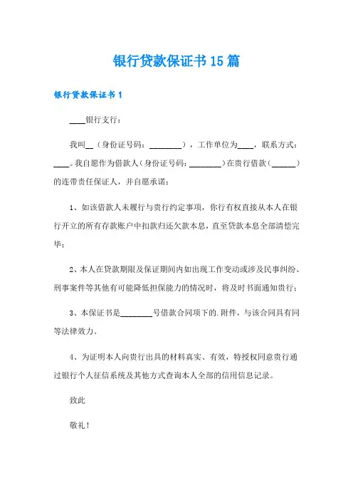 银行贷款保证书15篇