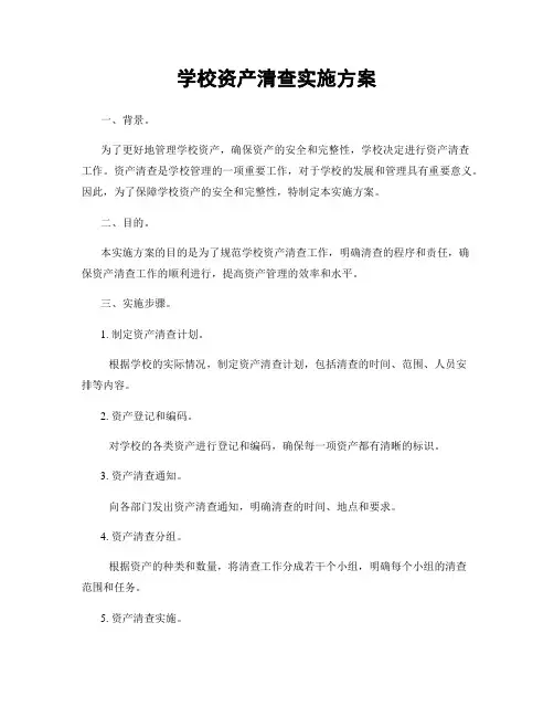 学校资产清查实施方案