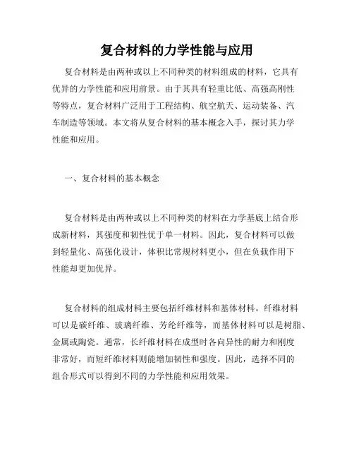 复合材料的力学性能与应用