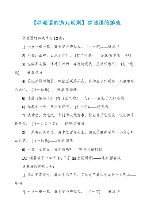 【猜谜语的游戏规则】猜谜语的游戏