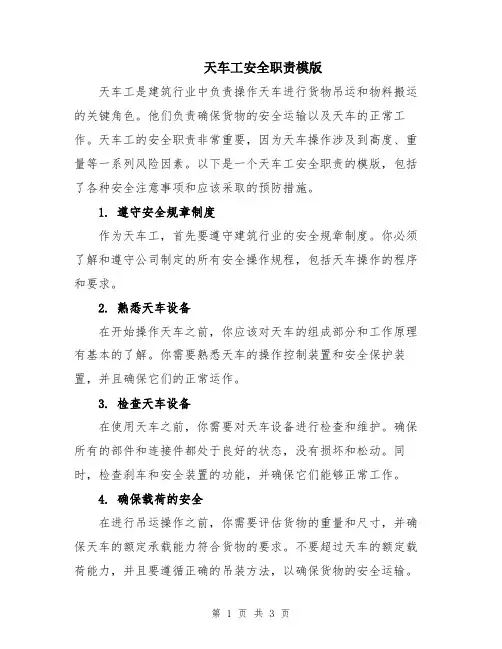 天车工安全职责模版