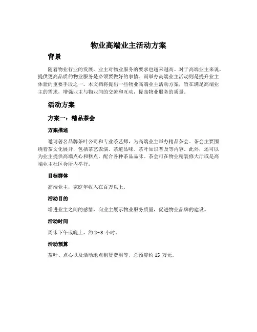 物业高端业主活动方案