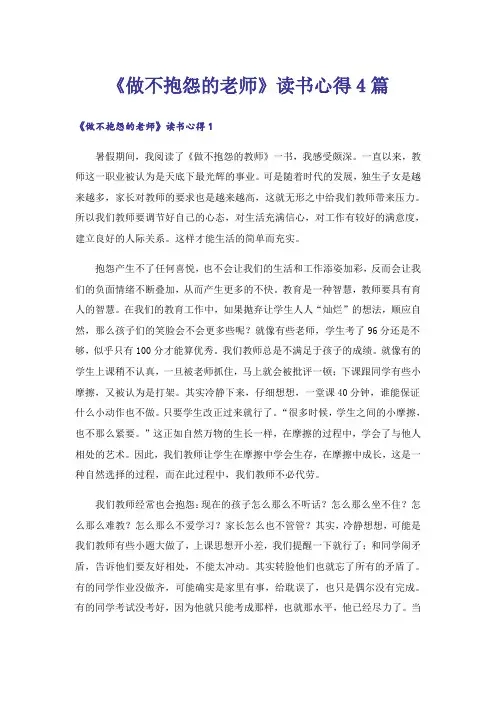 《做不抱怨的老师》读书心得4篇