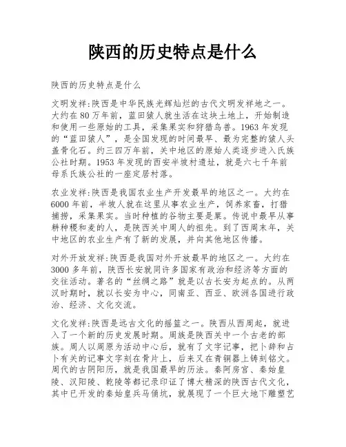 陕西的历史特点是什么