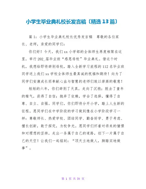 小学生毕业典礼校长发言稿(精选13篇)