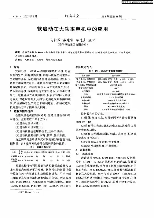 软启动在大功率电机中的应用
