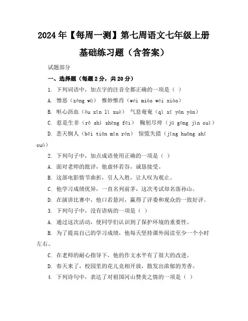 2024年【每周一测】第七周语文七年级上册基础练习题(含答案)