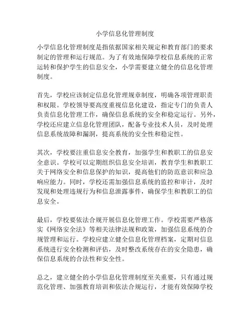 小学信息化管理制度