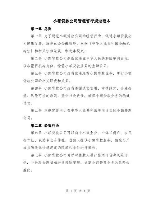 小额贷款公司管理暂行规定范本