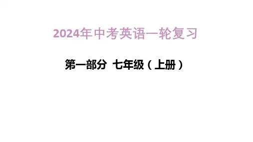 2024年人教版中考英语一轮复习课件++第2讲+七年级上册Units+4~6