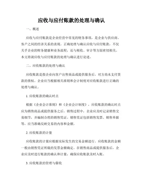应收与应付账款的处理与确认