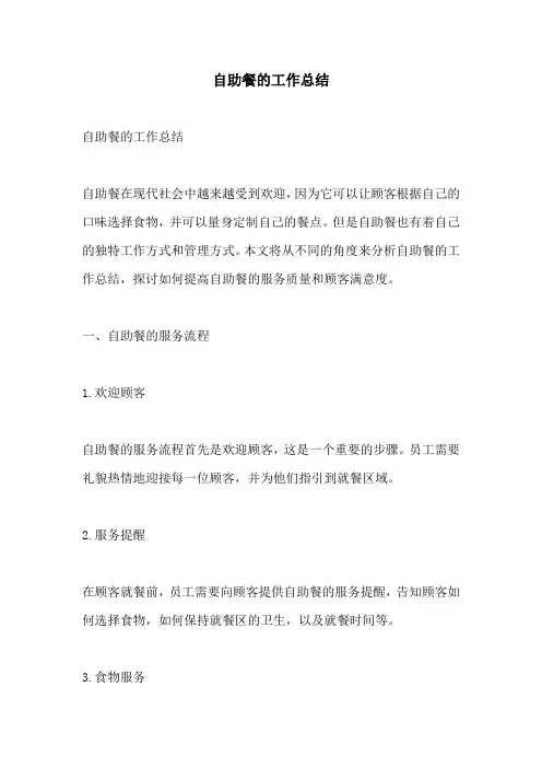 自助餐的工作总结