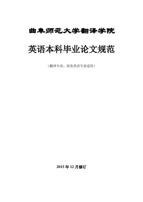 英语本科生毕业论文和翻译实践报告写作规范