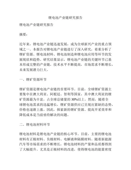 锂电池产业链研究报告