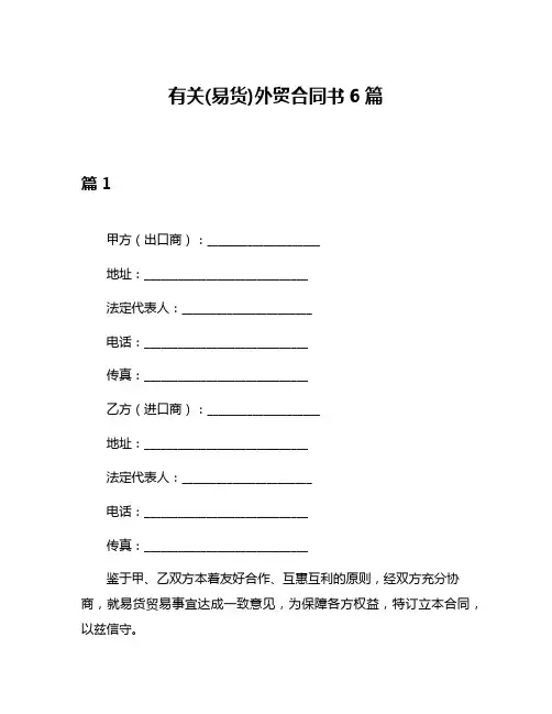 有关(易货)外贸合同书6篇