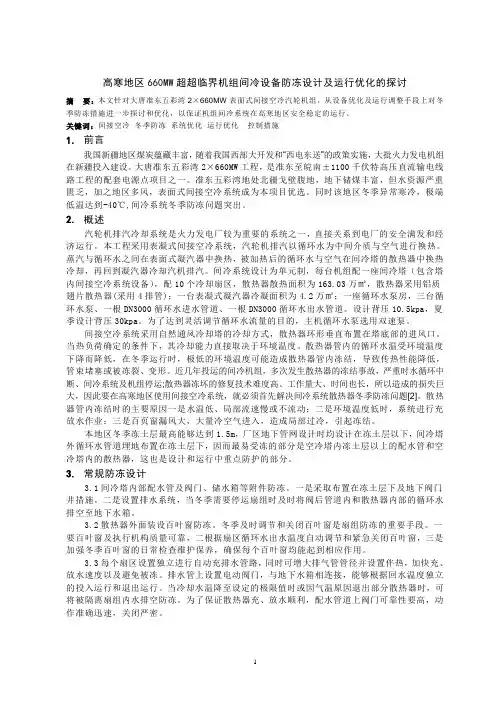 高寒地区660mw超超临界机组间冷设备防冻方面设计及运行优化的探讨