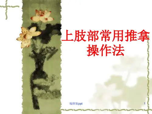 上肢部常用推拿操作法ppt课件