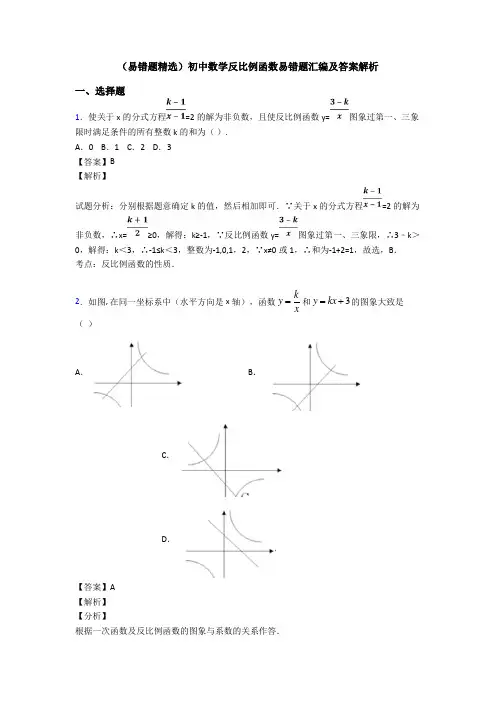 (易错题精选)初中数学反比例函数易错题汇编及答案解析