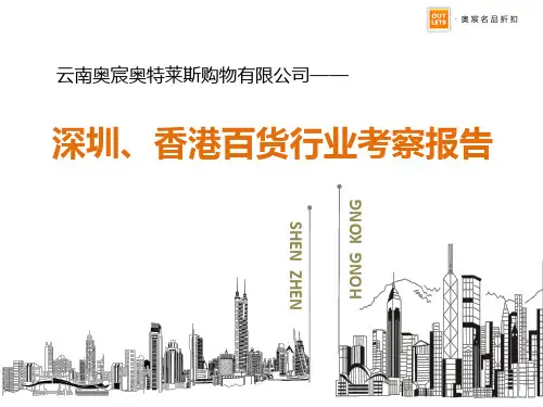 深圳香港百货行业考察报告