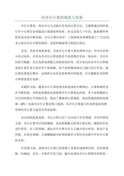 问并行计算的现状与发展