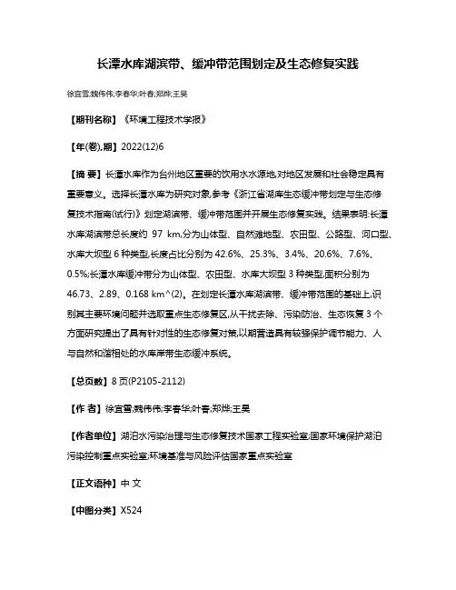 长潭水库湖滨带、缓冲带范围划定及生态修复实践
